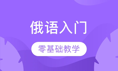 俄语零入门级