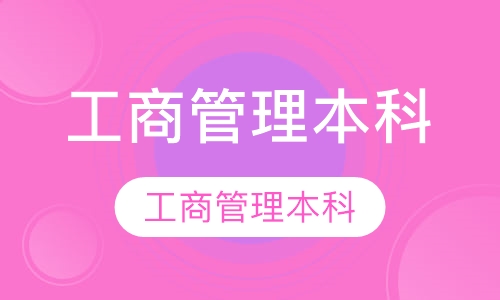 工商管理本科