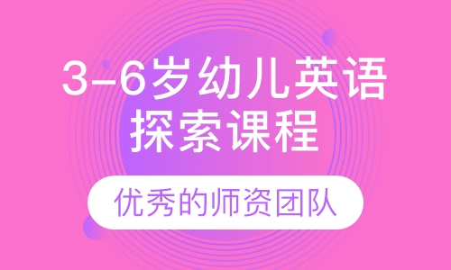 3-6岁幼儿英语探索课程