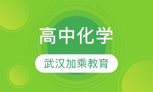 高中化学