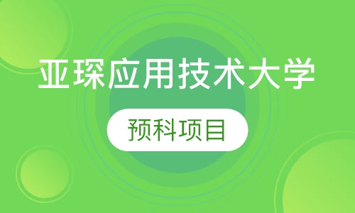 亚琛应用技术大学