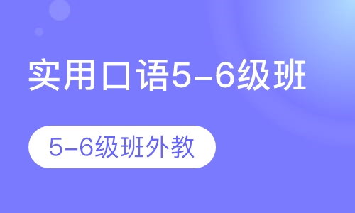 实用口语5-6级班（外教）