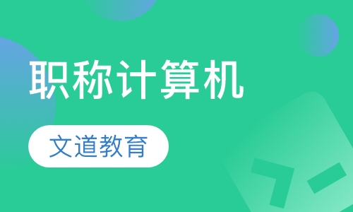 职称计算机