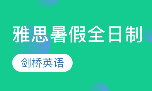 雅思暑假全日制