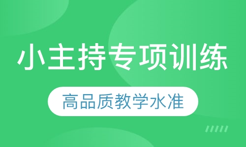 小主持专项训练