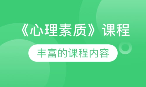 《心理素质》课程