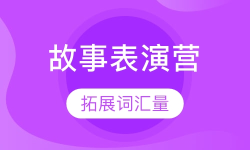 英语故事表演营