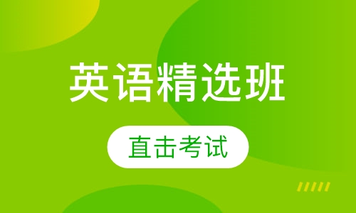 精英计划英语精选班
