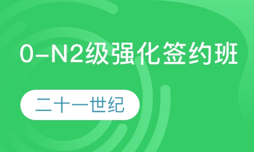 0-N2级强化签约班
