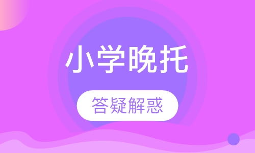 小学晚托班