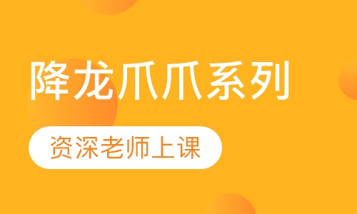 降龙爪爪系列