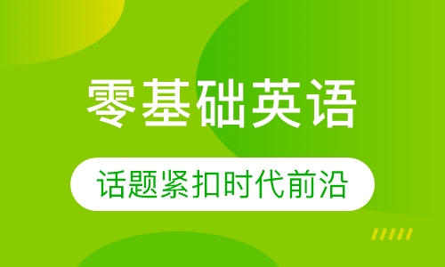 零基础英语