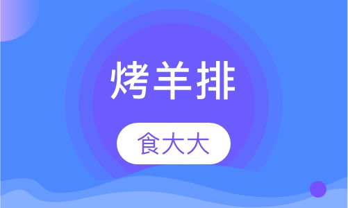 烤羊排