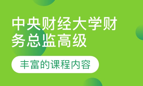 中央财经大学财务总监高级研修班