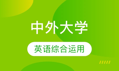 中外大学面试 面签辅导课程