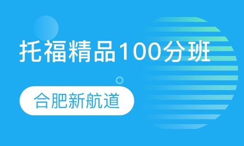 托福精品100分班