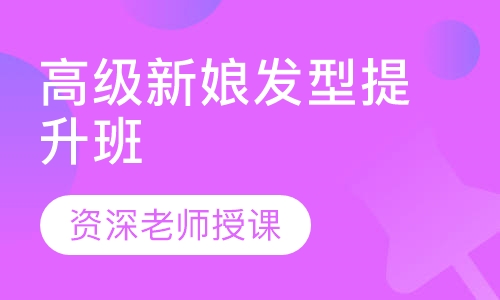 高级新娘发型提升班