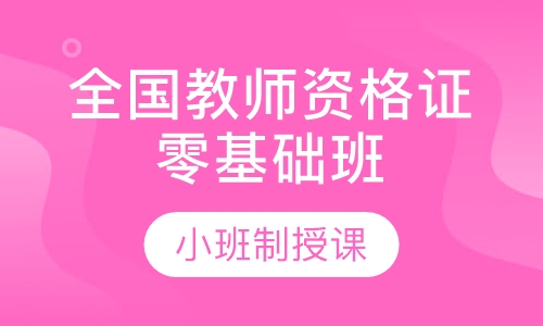 全国教师资格证零基础班笔试