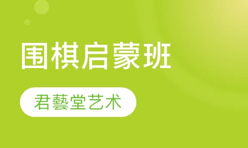 围棋启蒙班