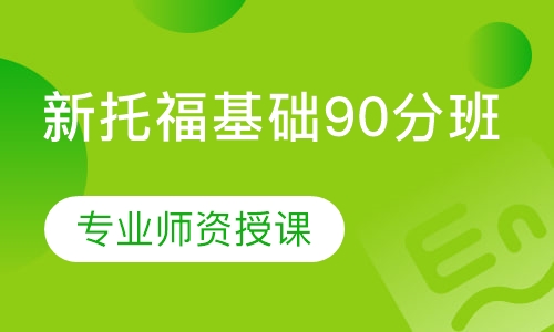 新托福基础90分班