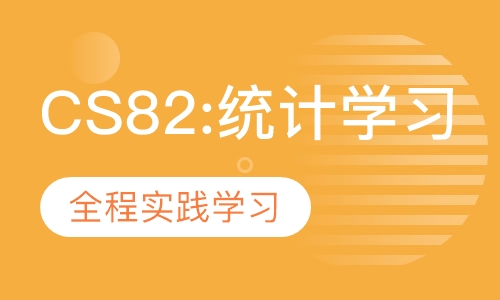 CS82:统计学习