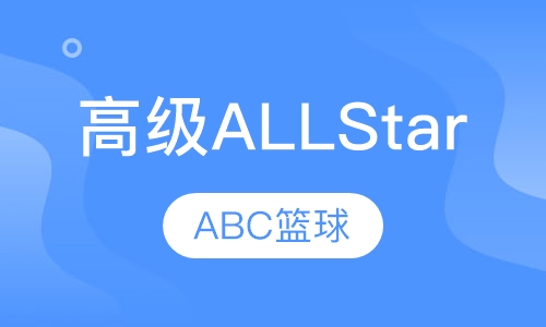 高级ALL Star