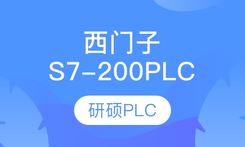 西门子S7-200 PLC培训
