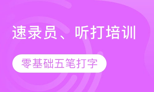 零基础五笔打字速录员、听打培训班