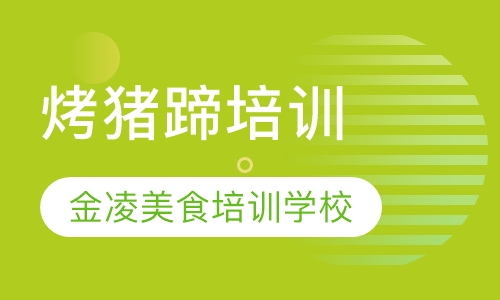 烤猪蹄培训