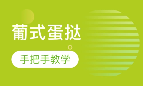 葡式蛋挞