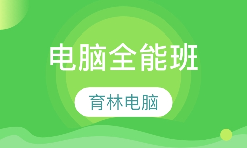 电脑全能班
