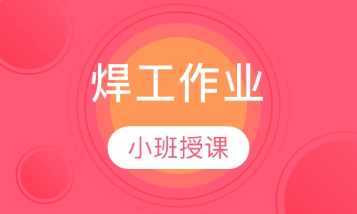 焊工作业