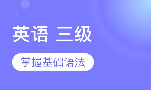 剑桥少儿英语 三级