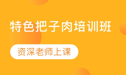 特色把子肉培训班
