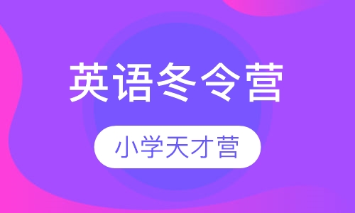 小学天才营