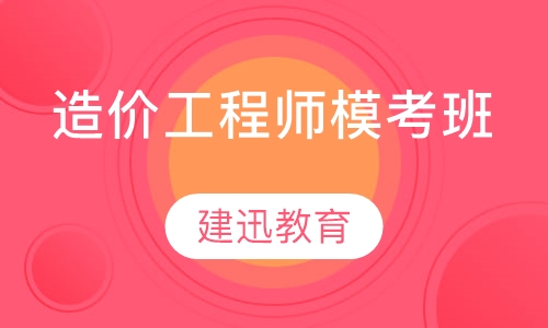 造价工程师模考班