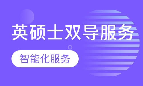 英国名校（非G5）硕士双导师全程留学服务