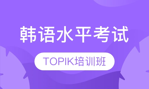 韩语水平考试TOPIK培训班