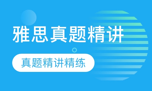 雅思真题精讲