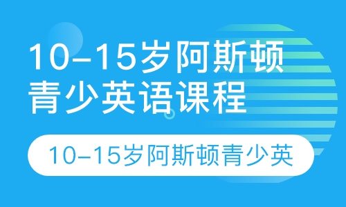 10-15岁阿斯顿青少英语课程