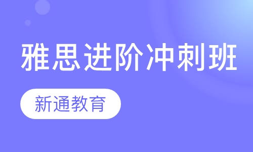 雅思进阶冲刺班