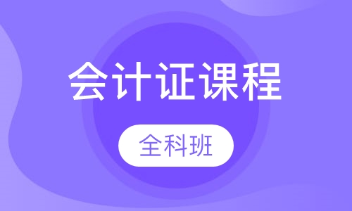 会计证全科班