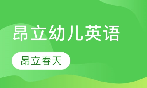 昂立幼儿英语