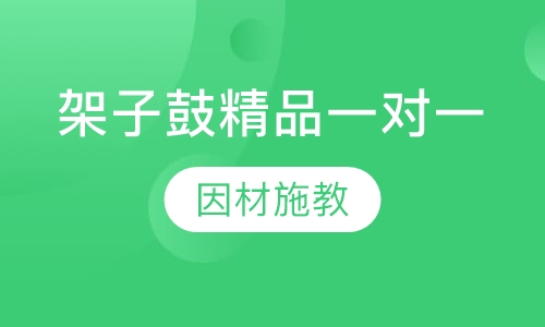 架子鼓精品一对一课程
