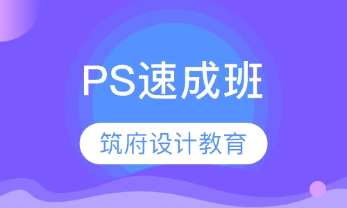 PS速成班
