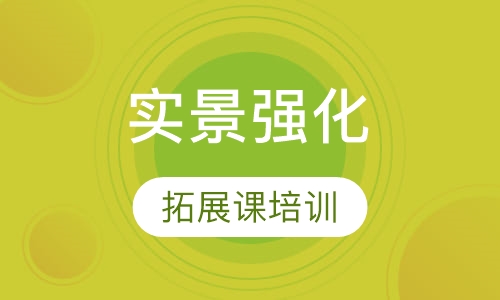 实景强化拓展课培训