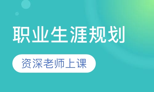 职业生涯规划