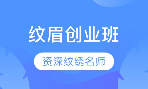纹绣创业班