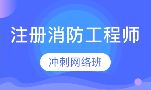 二级注册消防工程师冲刺网络班