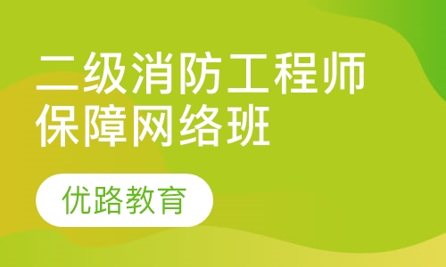二级消防工程师保障网络班